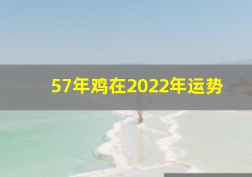 57年鸡在2022年运势