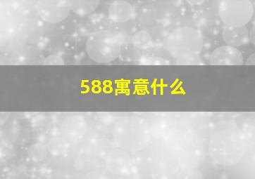 588寓意什么