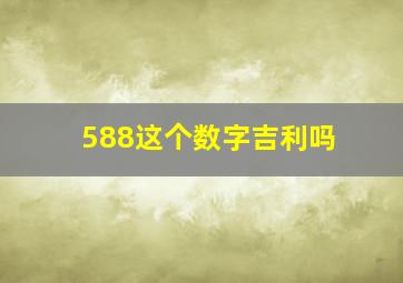 588这个数字吉利吗