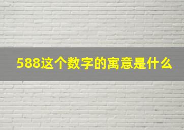 588这个数字的寓意是什么