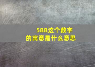 588这个数字的寓意是什么意思