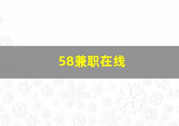 58兼职在线