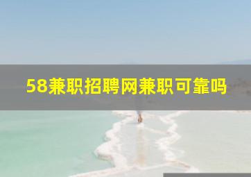 58兼职招聘网兼职可靠吗