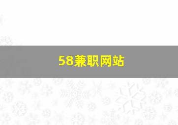 58兼职网站