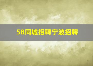 58同城招聘宁波招聘