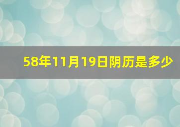 58年11月19日阴历是多少