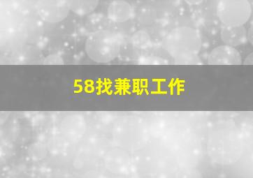 58找兼职工作