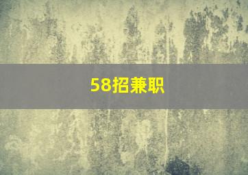 58招兼职