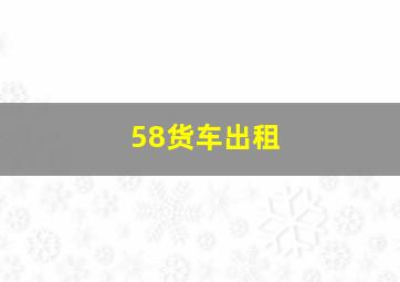 58货车出租