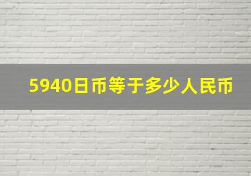 5940日币等于多少人民币