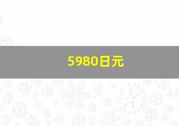 5980日元