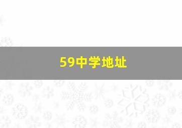 59中学地址