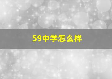 59中学怎么样