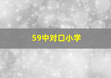 59中对口小学