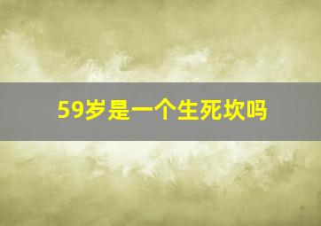 59岁是一个生死坎吗