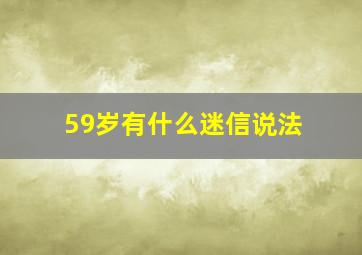 59岁有什么迷信说法