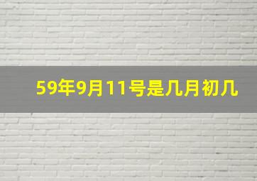 59年9月11号是几月初几