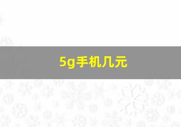 5g手机几元