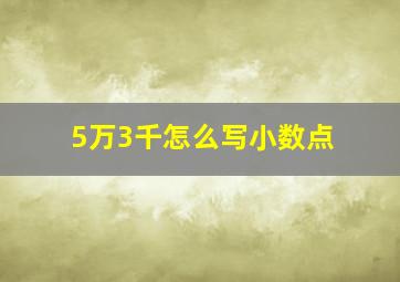 5万3千怎么写小数点