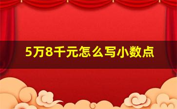 5万8千元怎么写小数点