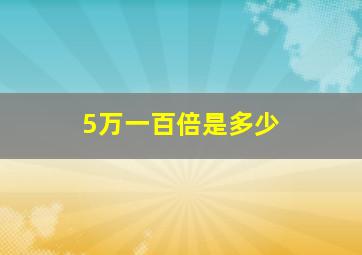 5万一百倍是多少