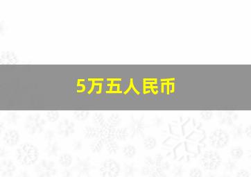 5万五人民币