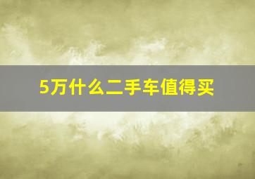 5万什么二手车值得买