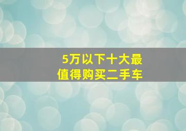 5万以下十大最值得购买二手车