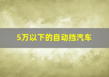 5万以下的自动挡汽车