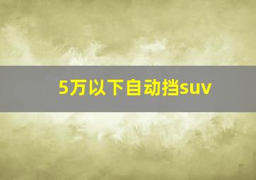 5万以下自动挡suv