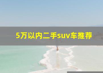 5万以内二手suv车推荐