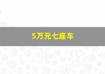 5万元七座车