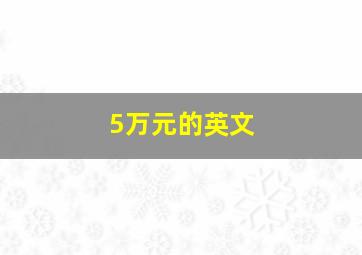 5万元的英文