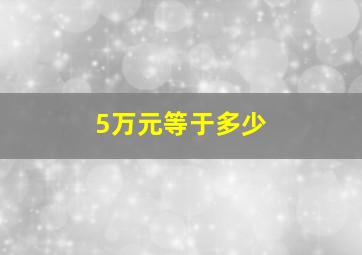 5万元等于多少