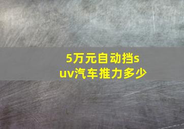 5万元自动挡suv汽车推力多少