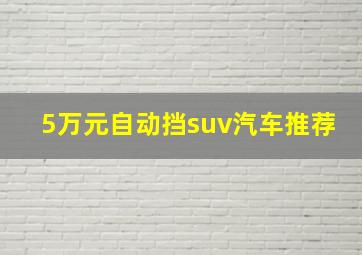 5万元自动挡suv汽车推荐