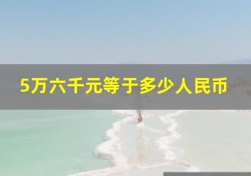 5万六千元等于多少人民币