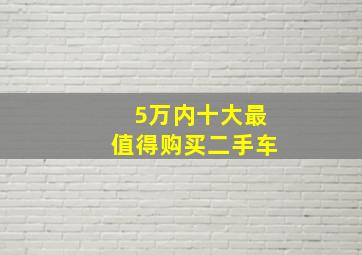 5万内十大最值得购买二手车