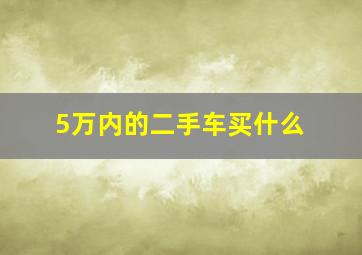 5万内的二手车买什么