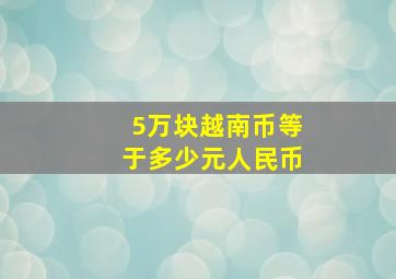 5万块越南币等于多少元人民币