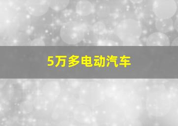 5万多电动汽车