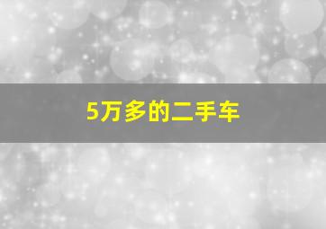 5万多的二手车