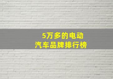 5万多的电动汽车品牌排行榜