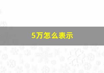 5万怎么表示