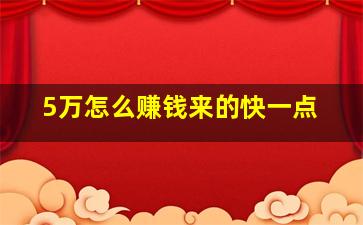 5万怎么赚钱来的快一点