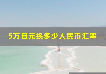 5万日元换多少人民币汇率