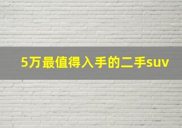 5万最值得入手的二手suv