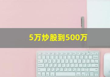 5万炒股到500万