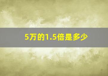 5万的1.5倍是多少