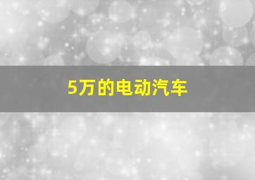 5万的电动汽车